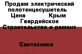 Продам электрический полотенцесушитель › Цена ­ 2 000 - Крым, Гвардейское Строительство и ремонт » Сантехника   